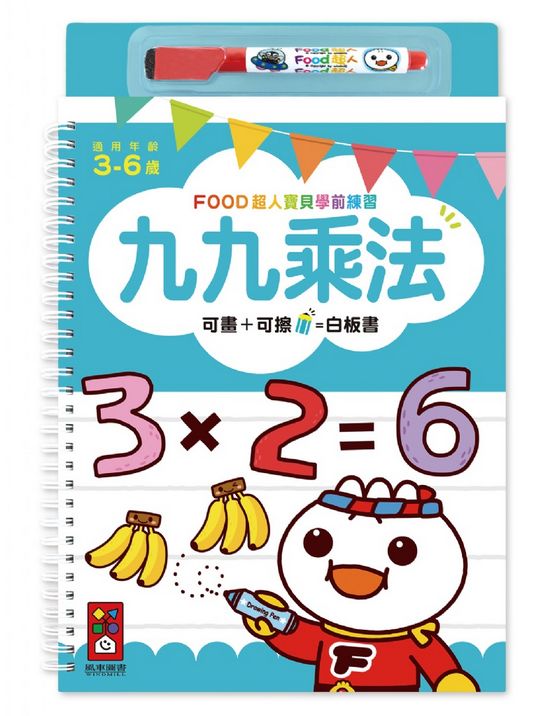 FOOD超人寶貝學前練習-九九乘法 (附1枝白板筆)